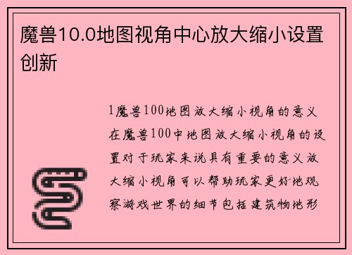 魔兽10.0地图视角中心放大缩小设置创新