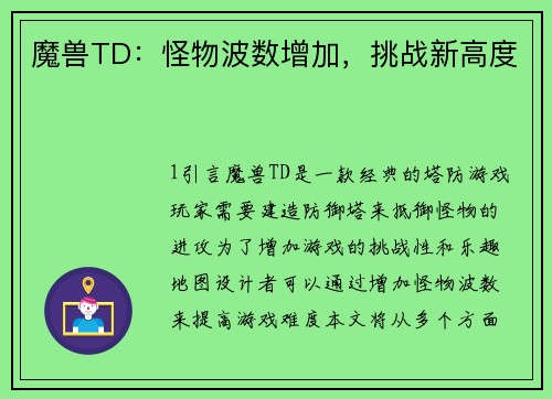 魔兽TD：怪物波数增加，挑战新高度