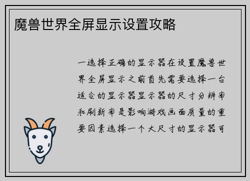 魔兽世界全屏显示设置攻略