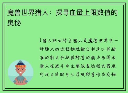 魔兽世界猎人：探寻血量上限数值的奥秘