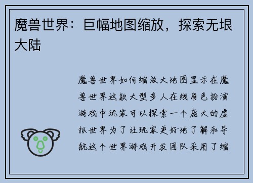 魔兽世界：巨幅地图缩放，探索无垠大陆