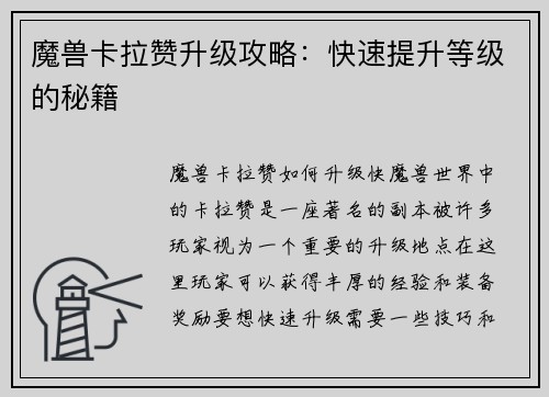 魔兽卡拉赞升级攻略：快速提升等级的秘籍