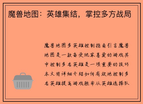 魔兽地图：英雄集结，掌控多方战局