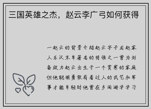 三国英雄之杰，赵云李广弓如何获得