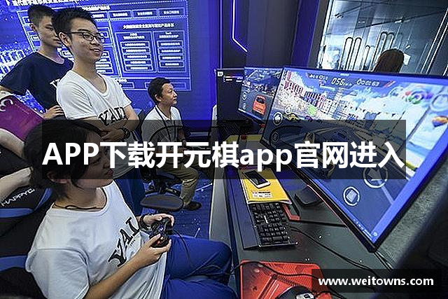 APP下载开元棋app官网进入
